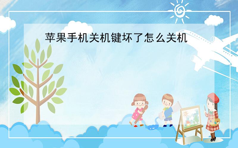 苹果手机关机键坏了怎么关机