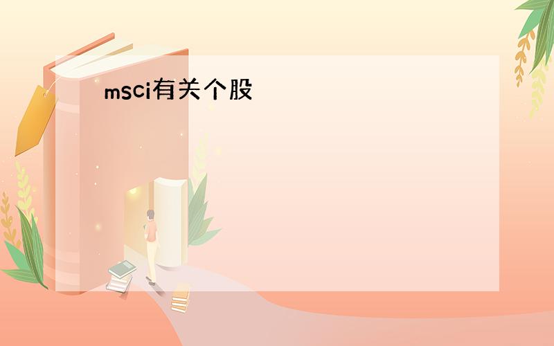 msci有关个股