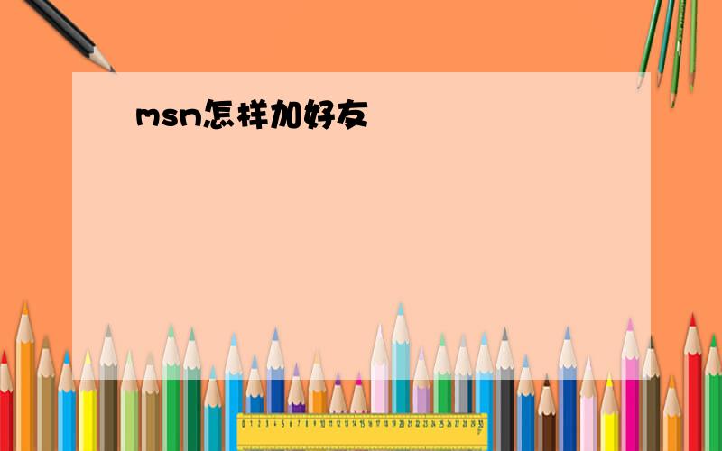 msn怎样加好友