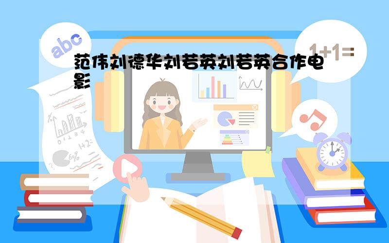 范伟刘德华刘若英刘若英合作电影