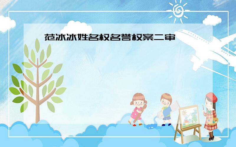 范冰冰姓名权名誉权案二审