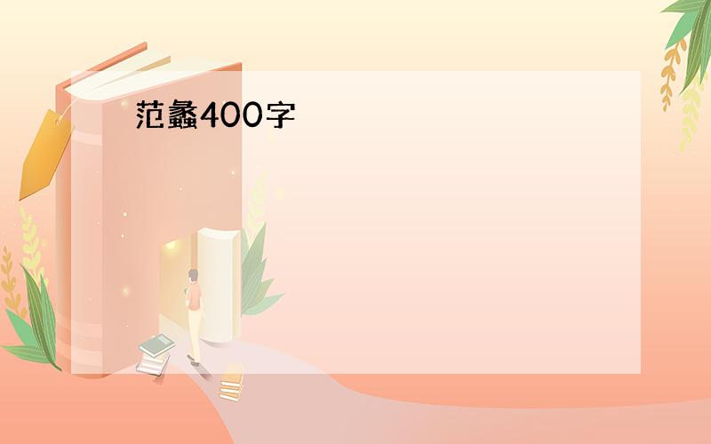 范蠡400字