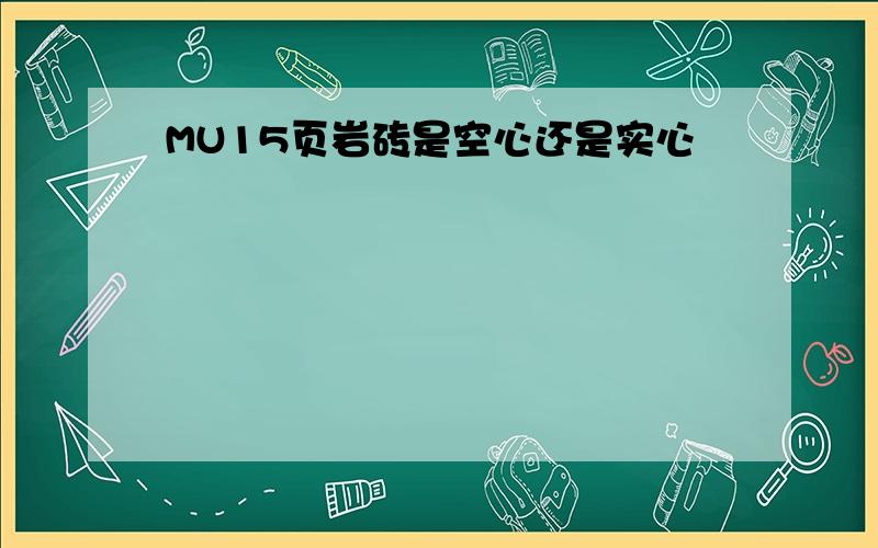 MU15页岩砖是空心还是实心