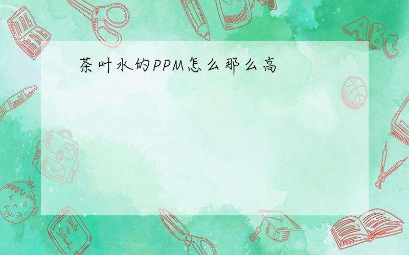 茶叶水的PPM怎么那么高