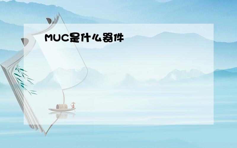 MUC是什么器件