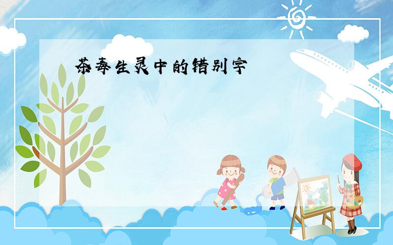 茶毒生灵中的错别字