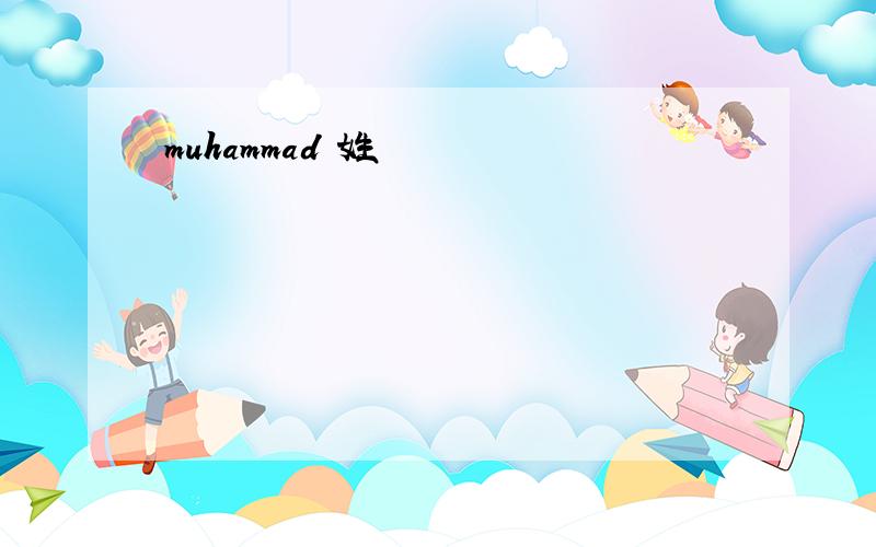 muhammad 姓