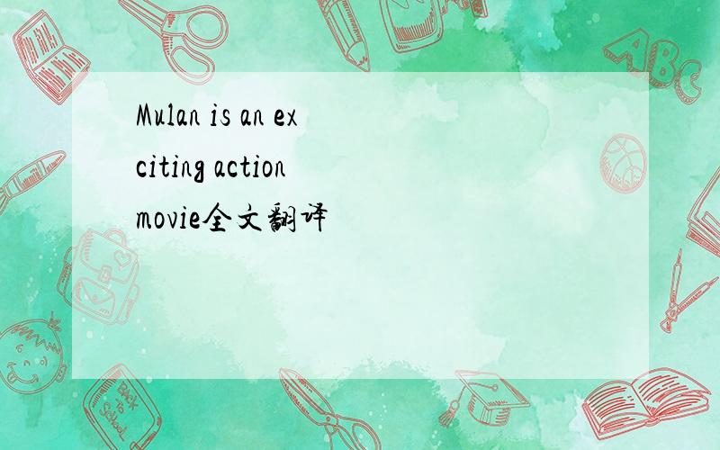 Mulan is an exciting action movie全文翻译