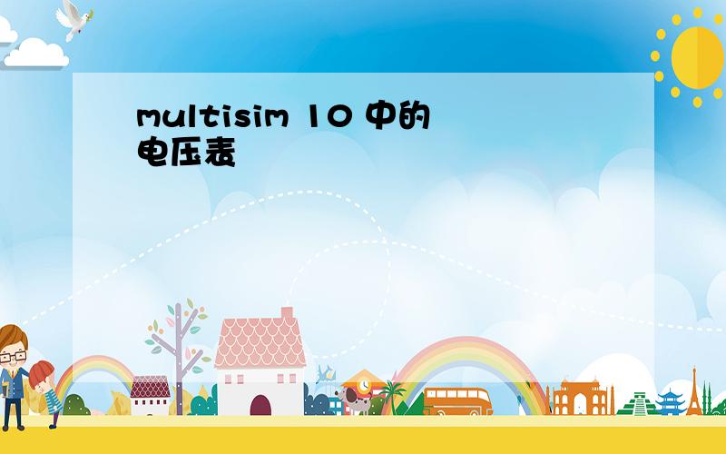 multisim 10 中的电压表