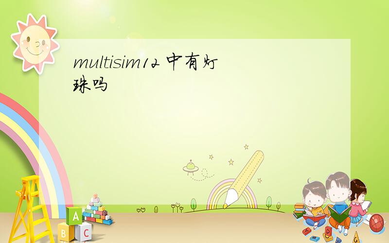 multisim12 中有灯珠吗