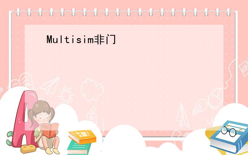 Multisim非门