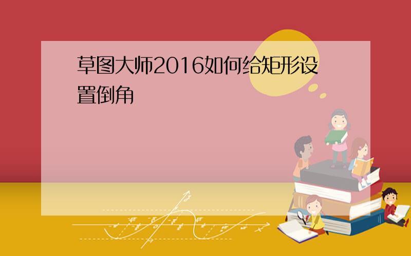 草图大师2016如何给矩形设置倒角