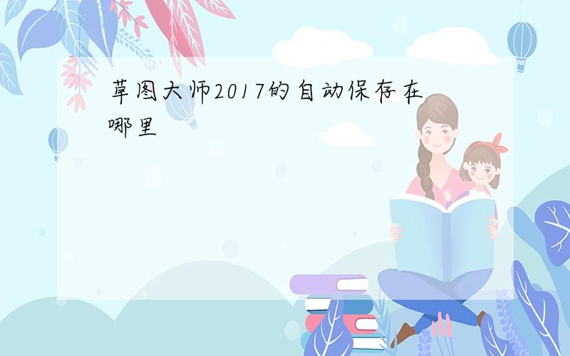 草图大师2017的自动保存在哪里