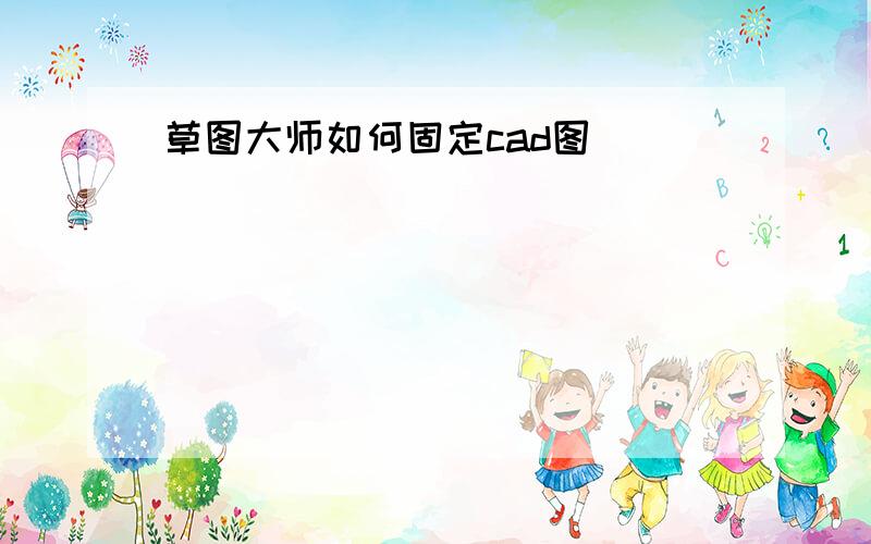 草图大师如何固定cad图