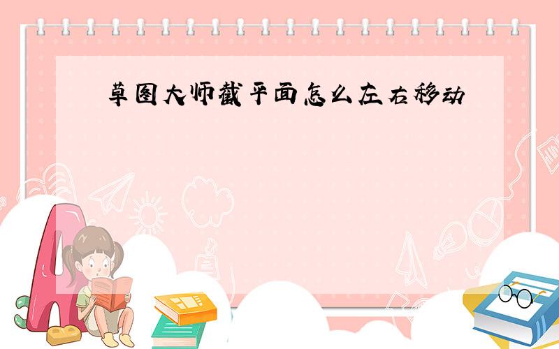 草图大师截平面怎么左右移动