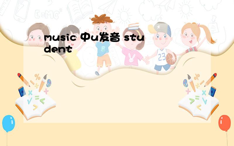 music 中u发音 student