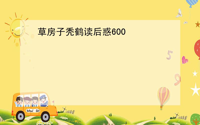 草房子秃鹤读后惑600