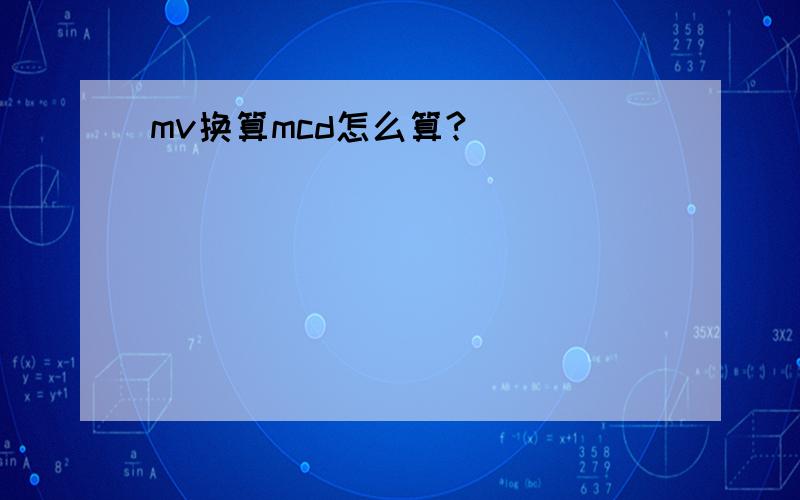 mv换算mcd怎么算?