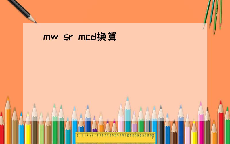 mw sr mcd换算