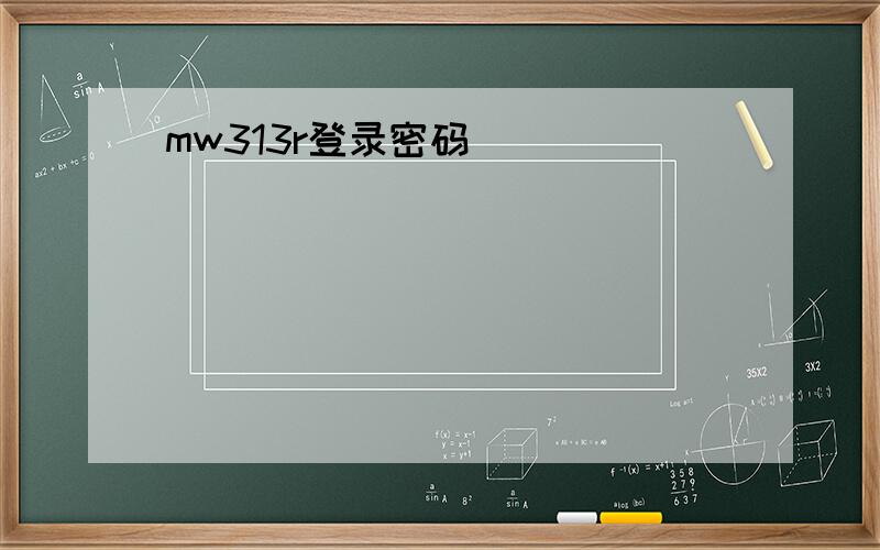 mw313r登录密码