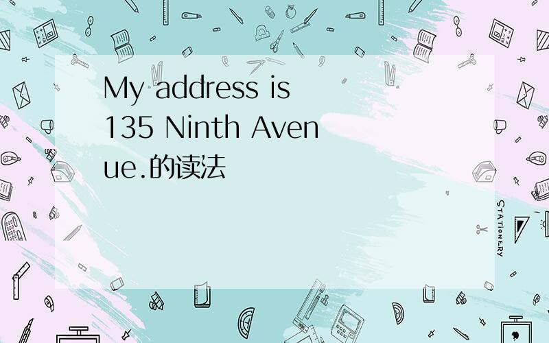 My address is 135 Ninth Avenue.的读法