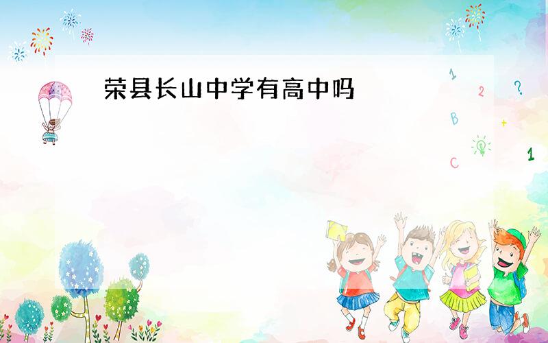 荣县长山中学有高中吗