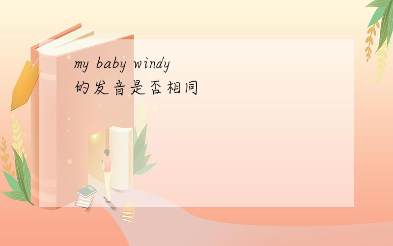 my baby windy 的发音是否相同