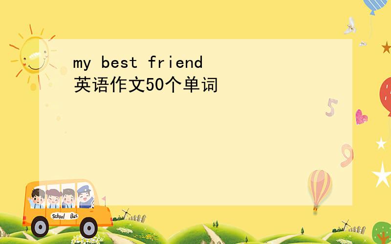 my best friend英语作文50个单词