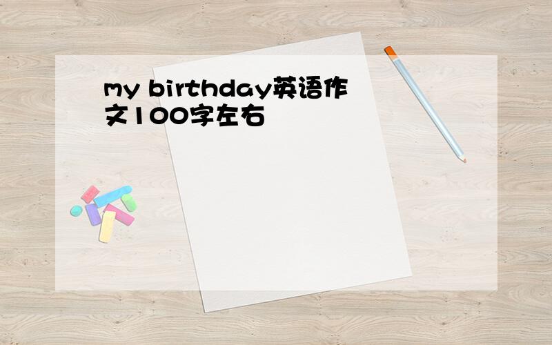 my birthday英语作文100字左右