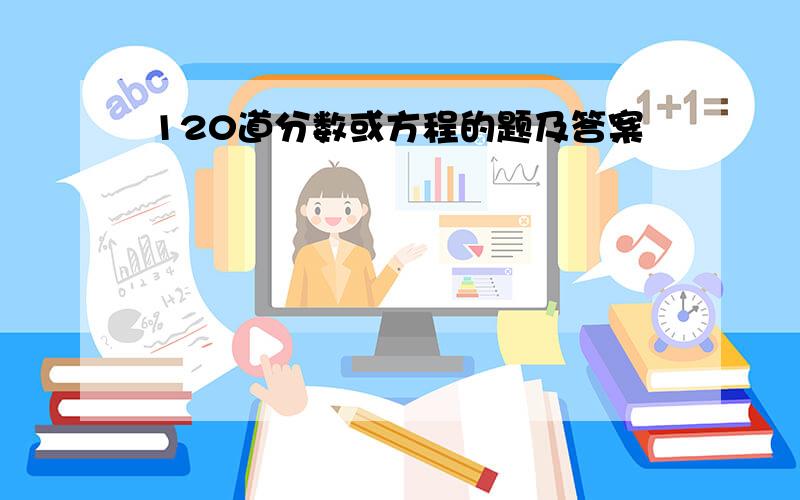 120道分数或方程的题及答案