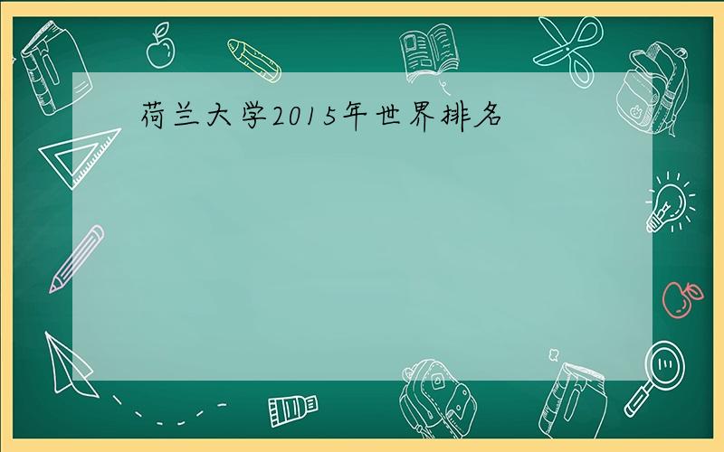 荷兰大学2015年世界排名