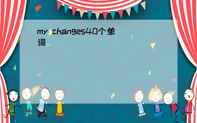 my changes40个单词