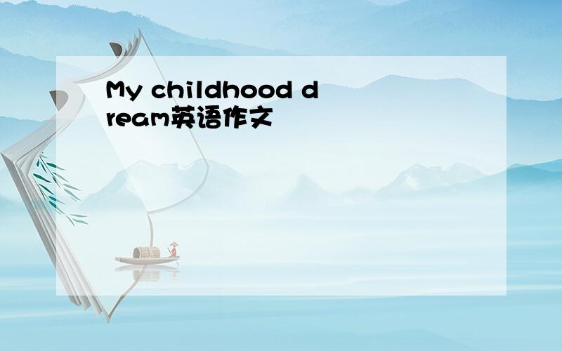 My childhood dream英语作文