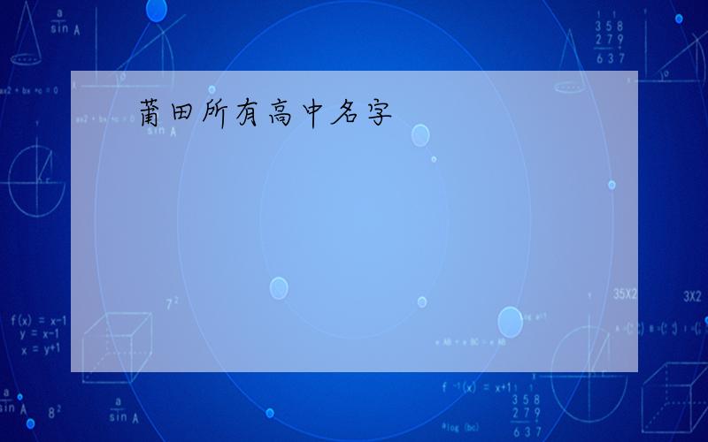 莆田所有高中名字