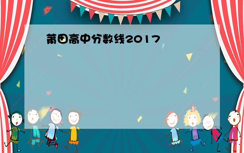 莆田高中分数线2017