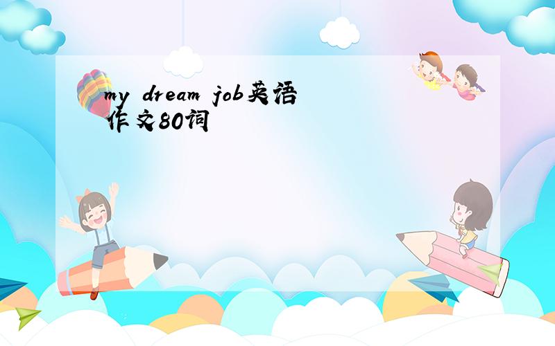 my dream job英语作文80词