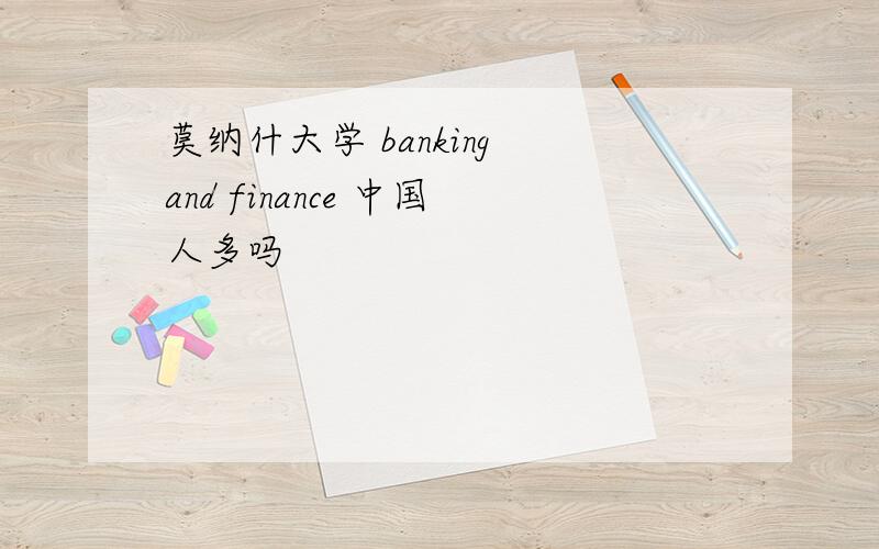 莫纳什大学 banking and finance 中国人多吗