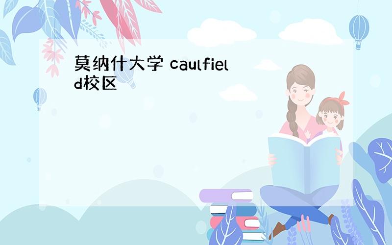 莫纳什大学 caulfield校区