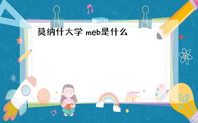 莫纳什大学 meb是什么