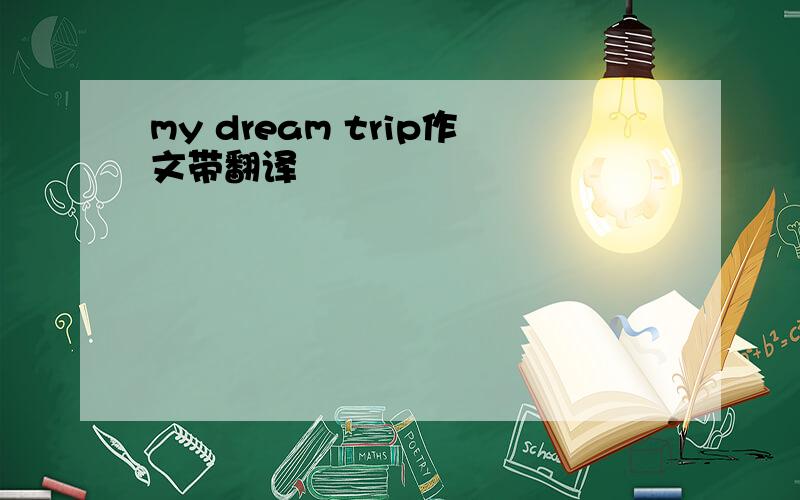 my dream trip作文带翻译