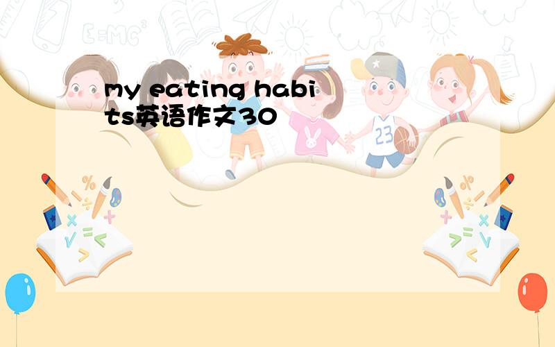 my eating habits英语作文30