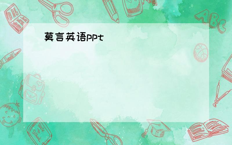 莫言英语ppt