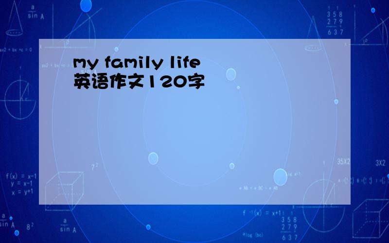 my family life英语作文120字