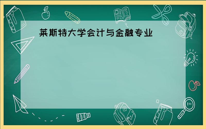 莱斯特大学会计与金融专业