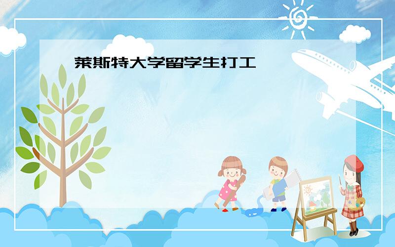 莱斯特大学留学生打工