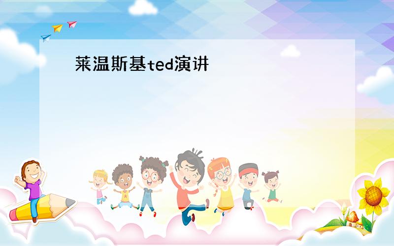 莱温斯基ted演讲