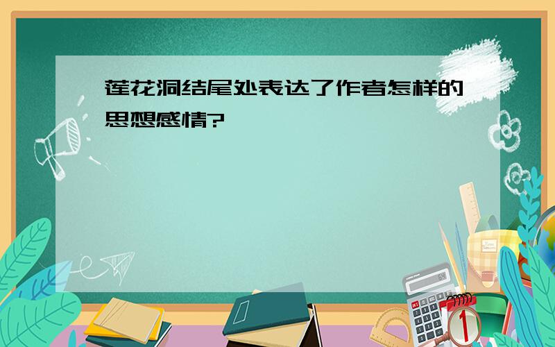 莲花洞结尾处表达了作者怎样的思想感情?