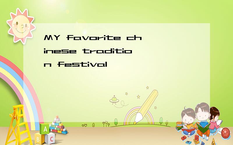 MY favorite chinese tradition festival