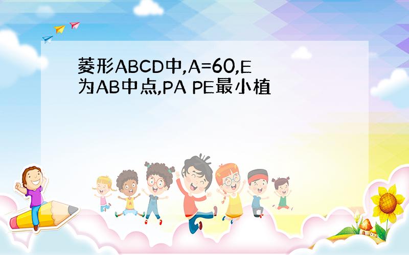 菱形ABCD中,A=60,E为AB中点,PA PE最小植