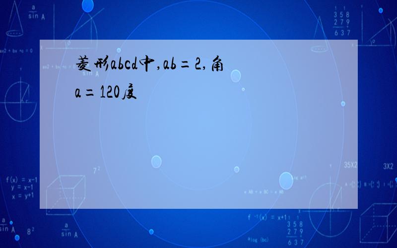 菱形abcd中,ab=2,角a=120度